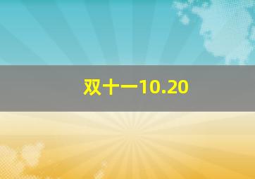 双十一10.20