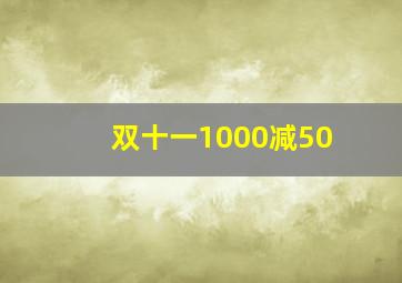 双十一1000减50