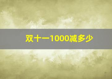 双十一1000减多少