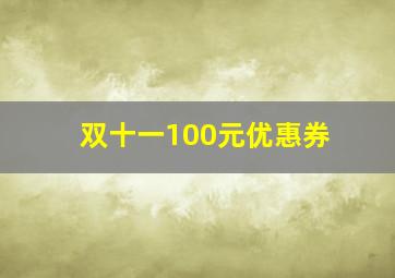 双十一100元优惠券