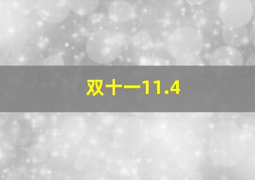 双十一11.4