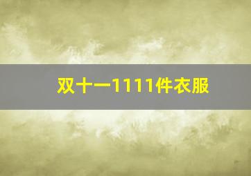 双十一1111件衣服