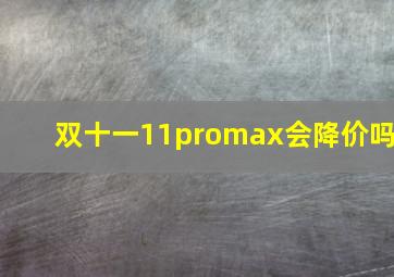 双十一11promax会降价吗