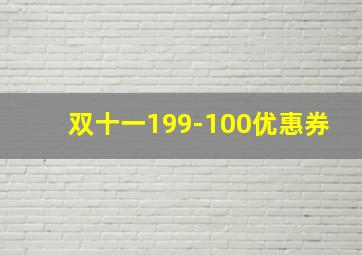 双十一199-100优惠券