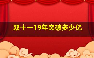 双十一19年突破多少亿