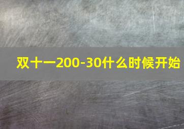 双十一200-30什么时候开始