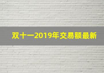 双十一2019年交易额最新