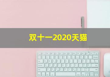 双十一2020天猫