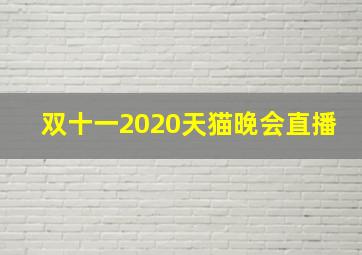 双十一2020天猫晚会直播