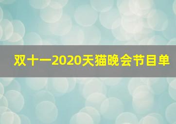 双十一2020天猫晚会节目单