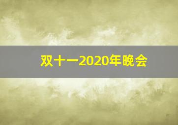 双十一2020年晚会