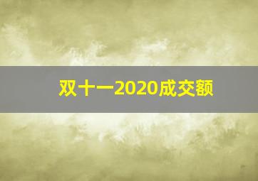 双十一2020成交额