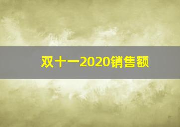 双十一2020销售额