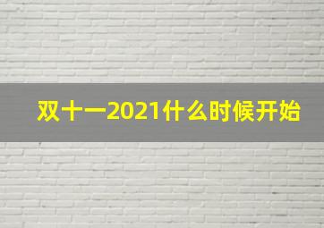 双十一2021什么时候开始