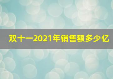 双十一2021年销售额多少亿