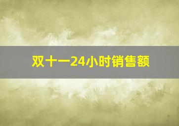 双十一24小时销售额