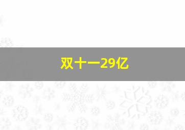 双十一29亿