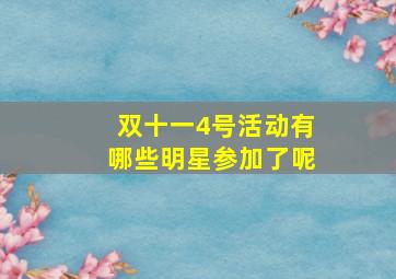 双十一4号活动有哪些明星参加了呢