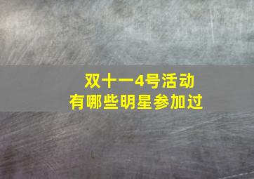 双十一4号活动有哪些明星参加过