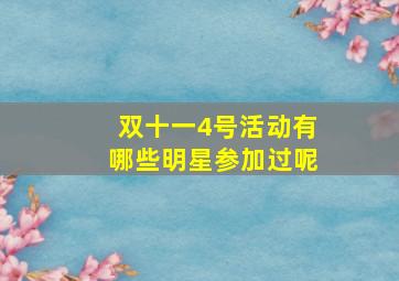 双十一4号活动有哪些明星参加过呢