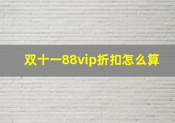 双十一88vip折扣怎么算