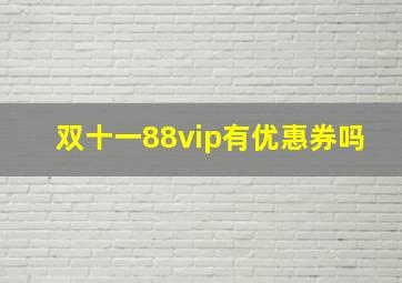 双十一88vip有优惠券吗