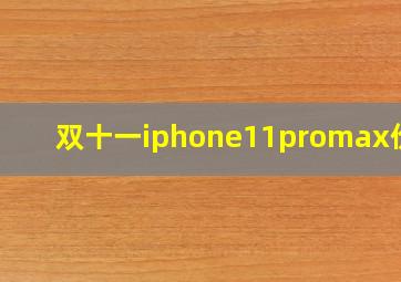 双十一iphone11promax价格