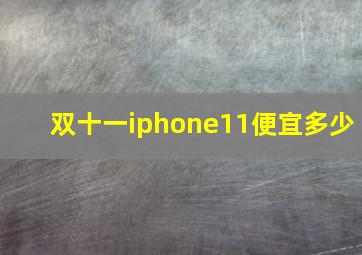 双十一iphone11便宜多少