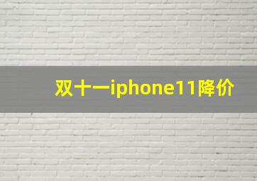 双十一iphone11降价