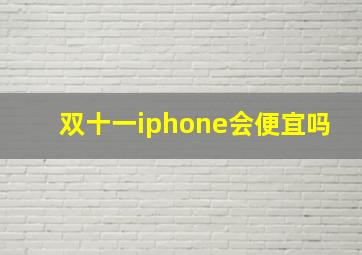 双十一iphone会便宜吗