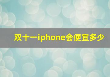 双十一iphone会便宜多少