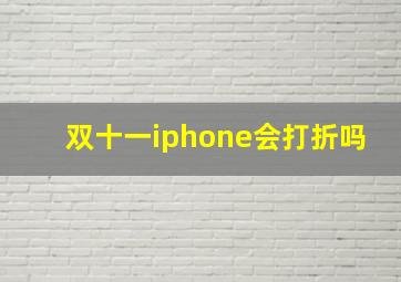 双十一iphone会打折吗