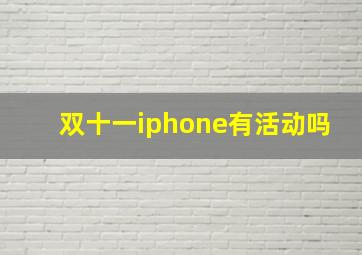 双十一iphone有活动吗