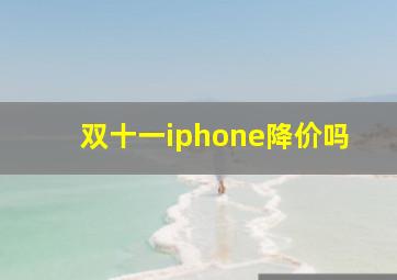 双十一iphone降价吗