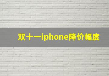 双十一iphone降价幅度