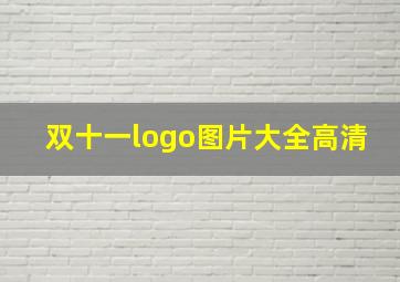 双十一logo图片大全高清