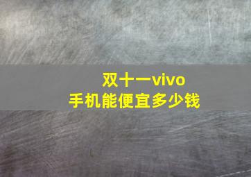 双十一vivo手机能便宜多少钱