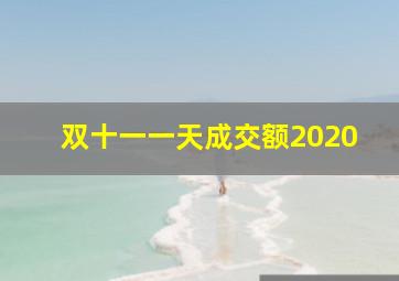 双十一一天成交额2020