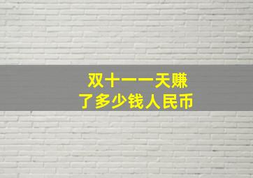 双十一一天赚了多少钱人民币