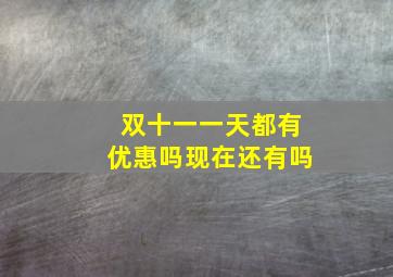 双十一一天都有优惠吗现在还有吗