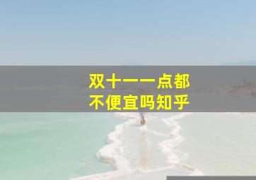 双十一一点都不便宜吗知乎