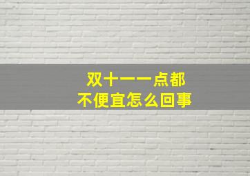 双十一一点都不便宜怎么回事