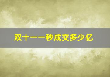 双十一一秒成交多少亿