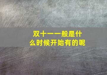 双十一一般是什么时候开始有的呢