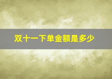 双十一下单金额是多少