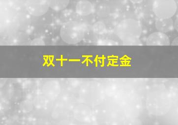 双十一不付定金