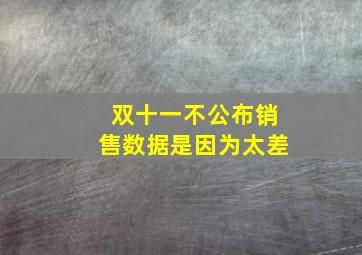 双十一不公布销售数据是因为太差