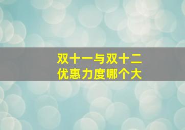 双十一与双十二优惠力度哪个大