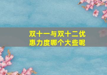 双十一与双十二优惠力度哪个大些呢