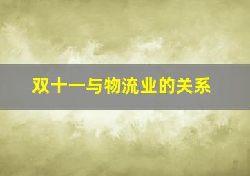 双十一与物流业的关系